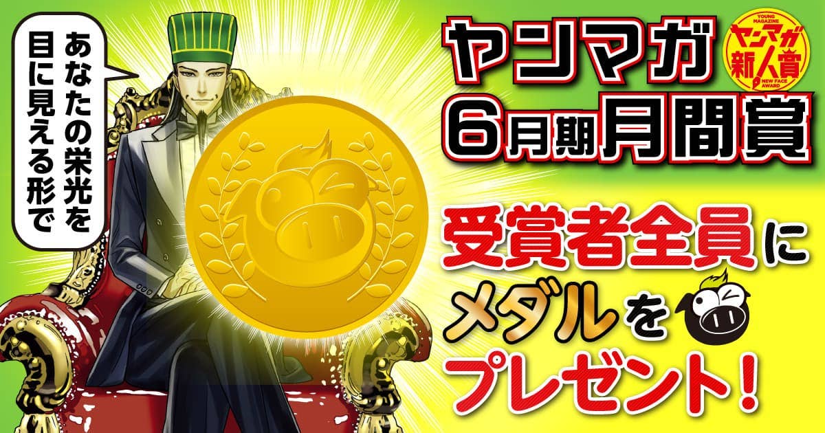 受賞者全員に金メダル贈呈! 月間新人漫画賞大募集!! (第530回 2024年6月期)