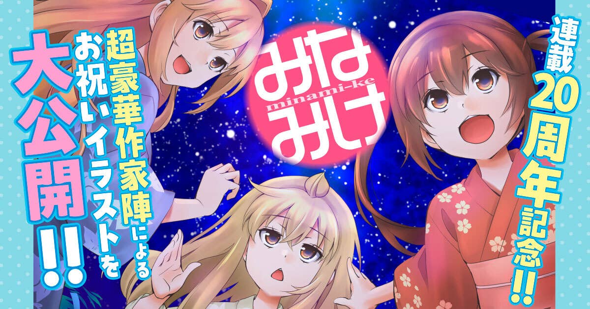 『みなみけ』連載20周年記念、超豪華作家陣によるお祝いイラストを大公開!
