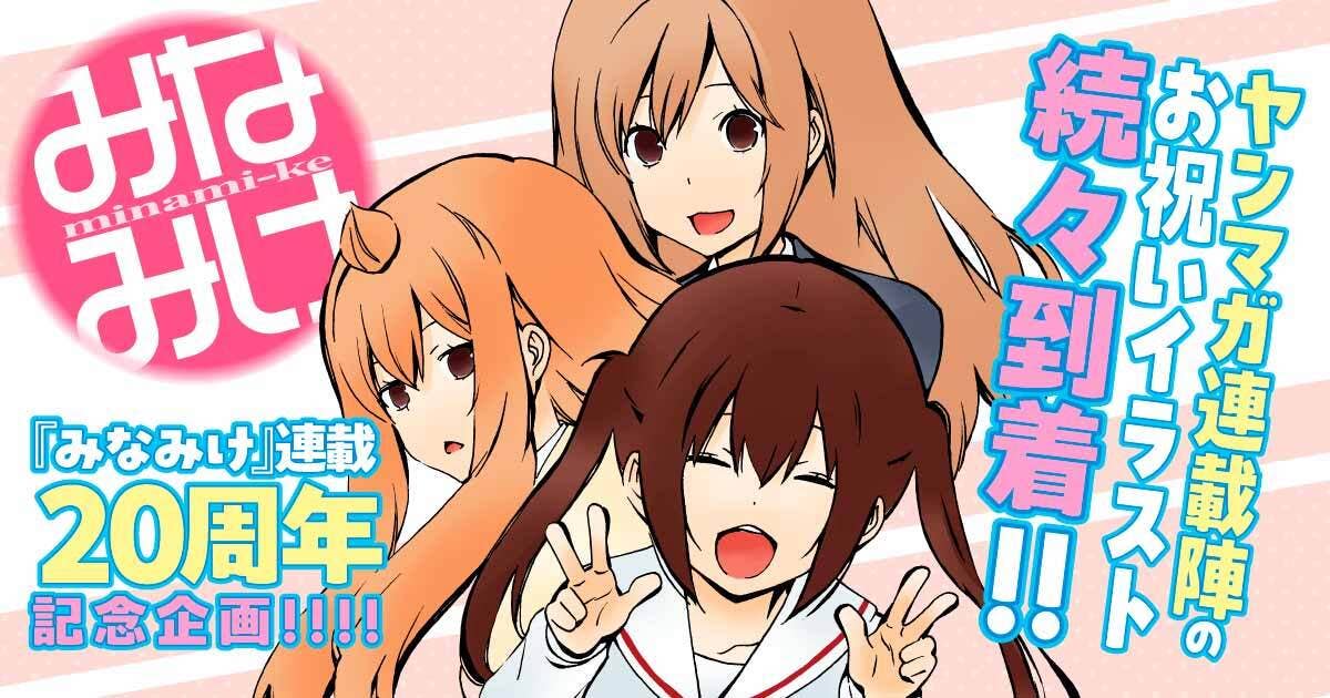 『みなみけ』連載20周年記念、ヤンマガ連載陣の「お祝いイラスト」続々到着!!