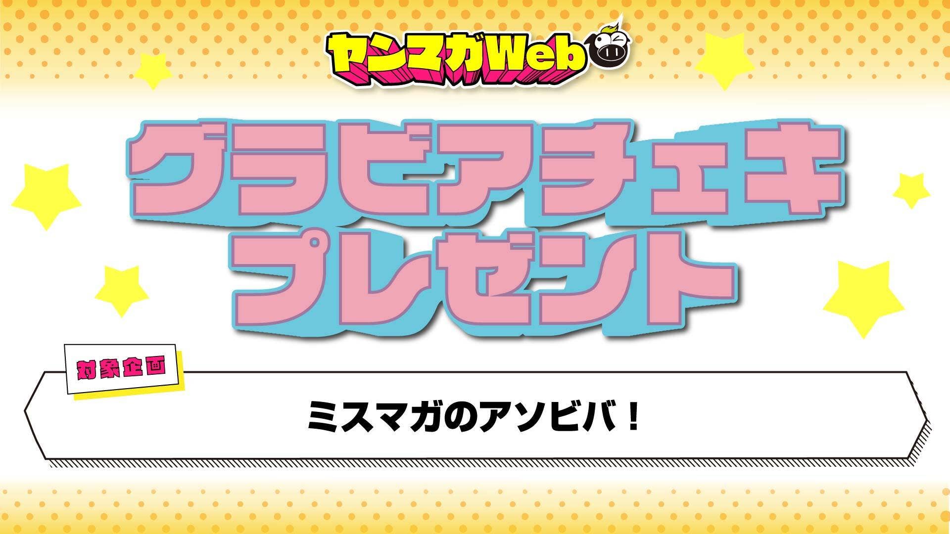 【チェキプレ】レンタルしたユーザーに当たるチャンス！！『ミスマガのアソビバ！』ラインナップを公開！