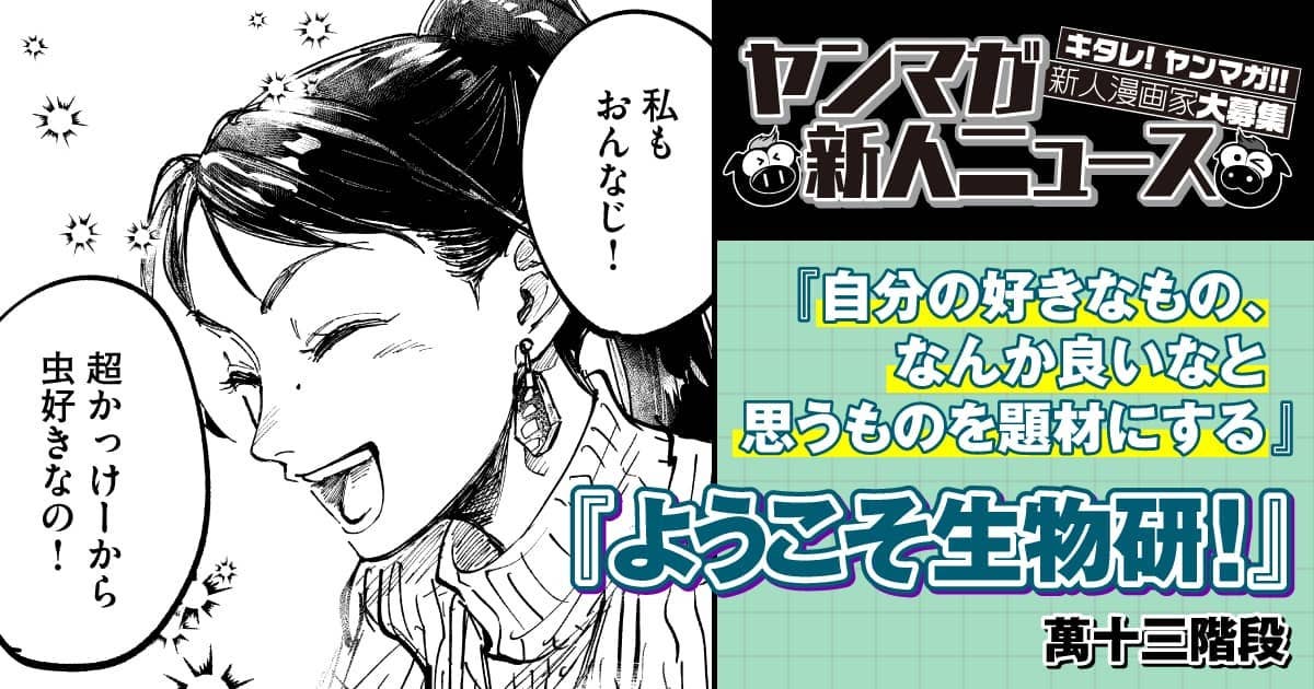 【ヤンマガ新人ニュース】ここでしか聞けない！ちばてつや賞作家への10の質問