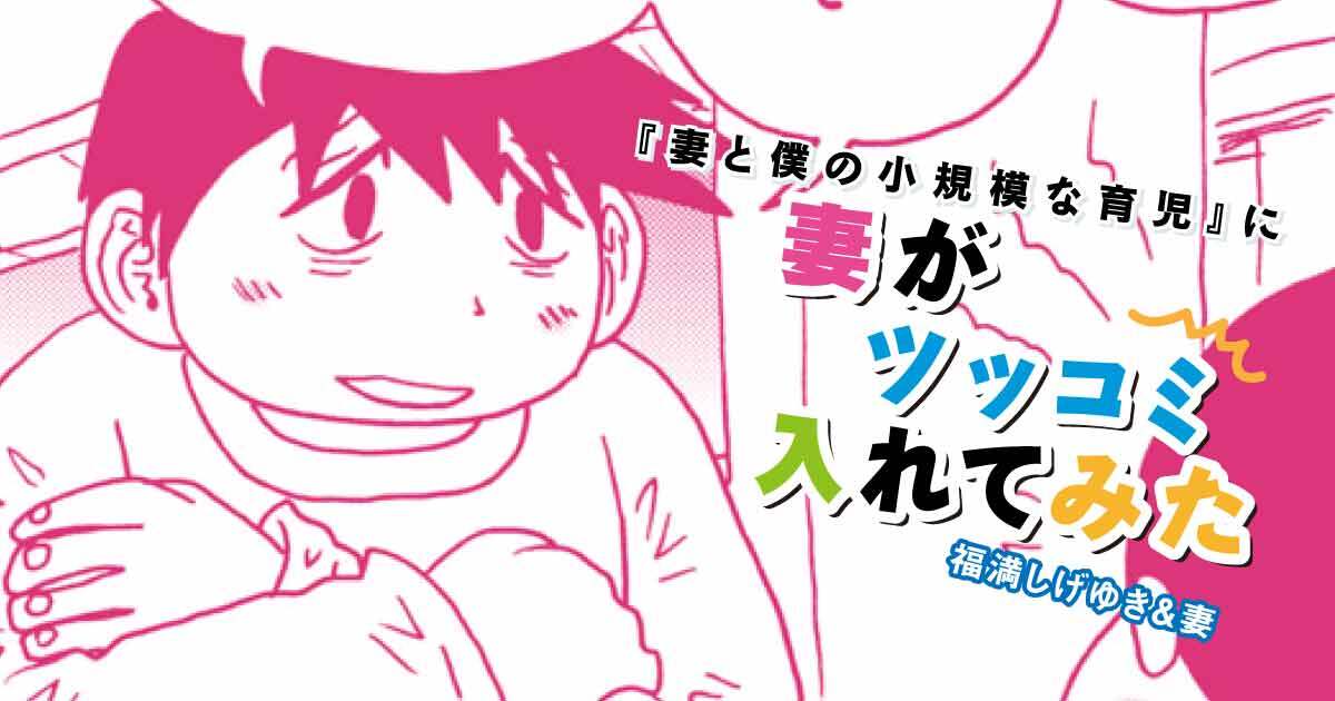 福満しげゆき『妻と僕の小規模な育児』に妻がツッコミ入れてみた　第230話　問題点がわかった話