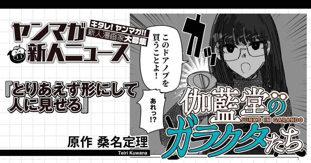 【ヤンマガ新人ニュース】初連載開始の桑名定理氏！「会話劇で意識していることとは？」