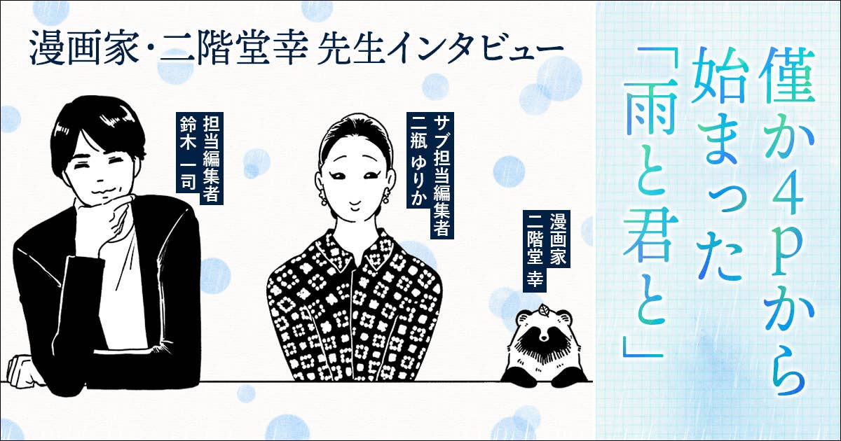 僅か4pから始まった 雨と君と 作者 二階堂幸先生 担当編集インタビュー ニュース ヤンマガweb