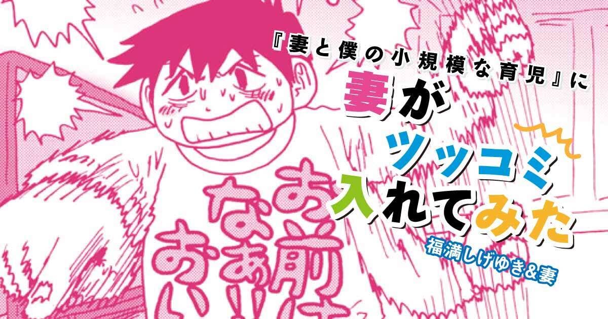 福満しげゆき『妻と僕の小規模な育児』に妻がツッコミ入れてみた　第247話　子を反省させる方法？