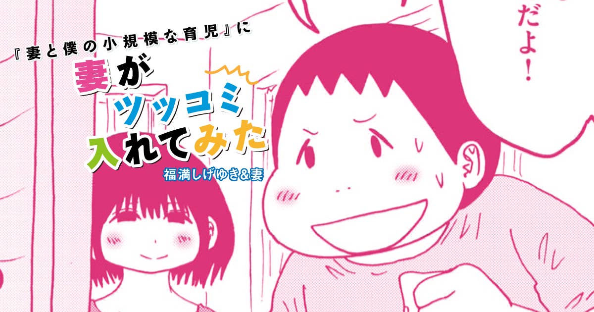 福満しげゆき『妻と僕の小規模な育児』に妻がツッコミ入れてみた　第251話　パパのマンガ