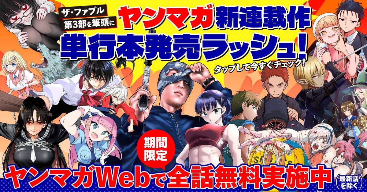 ヤンマガ新連載作単行本発売ラッシュ！ヤンマガWebでは全作全話無料で読める！！