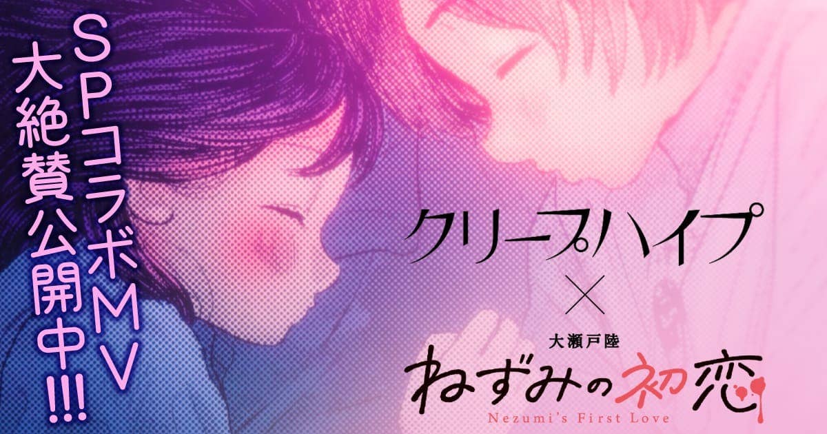クリープハイプ×ねずみの初恋　特別コラボMVが公開！