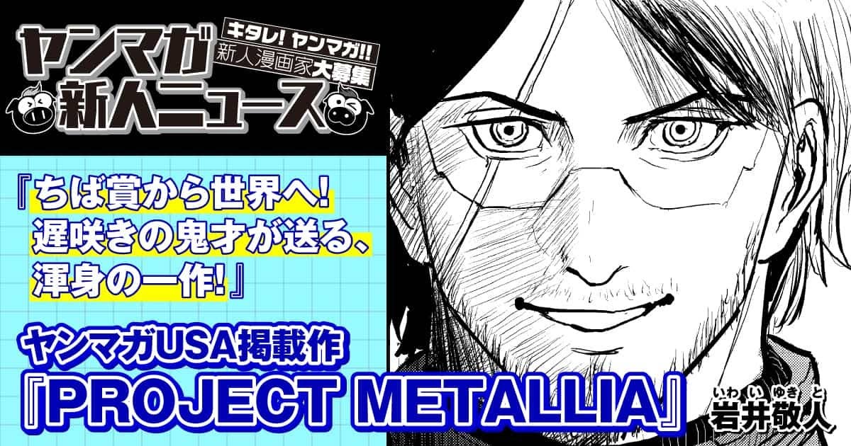 【ヤンマガ新人ニュース】遅咲きの鬼才。ちばてつや賞から世界へ羽ばたく！