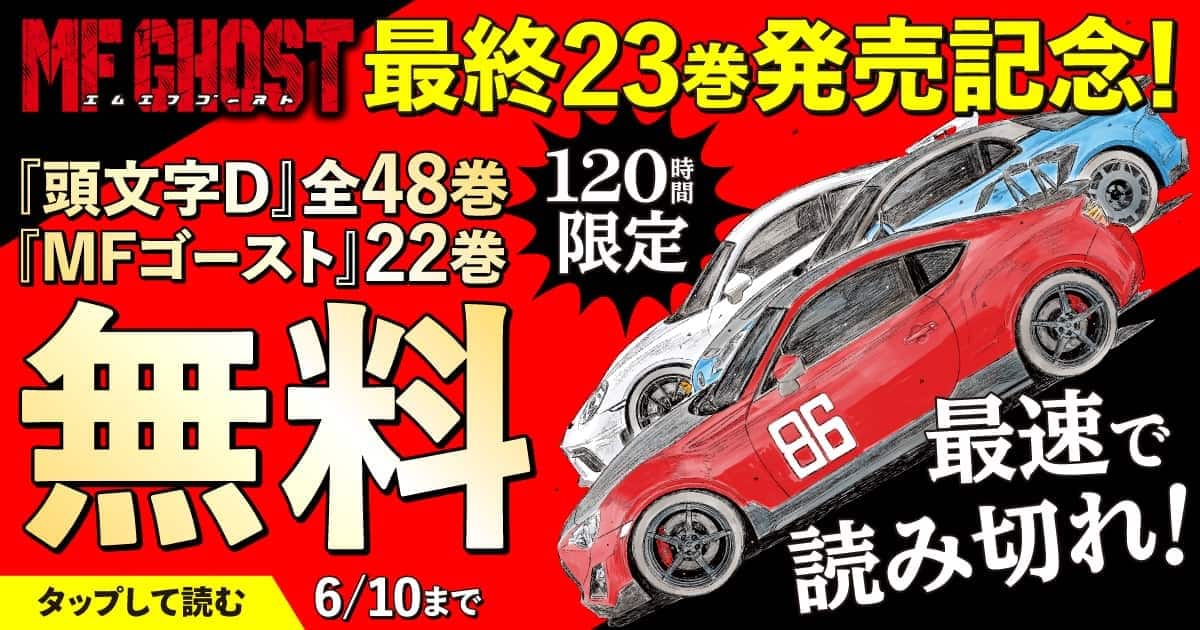 奇跡の無料大開放！『MFゴースト』22巻分＆『頭文字D』全48巻