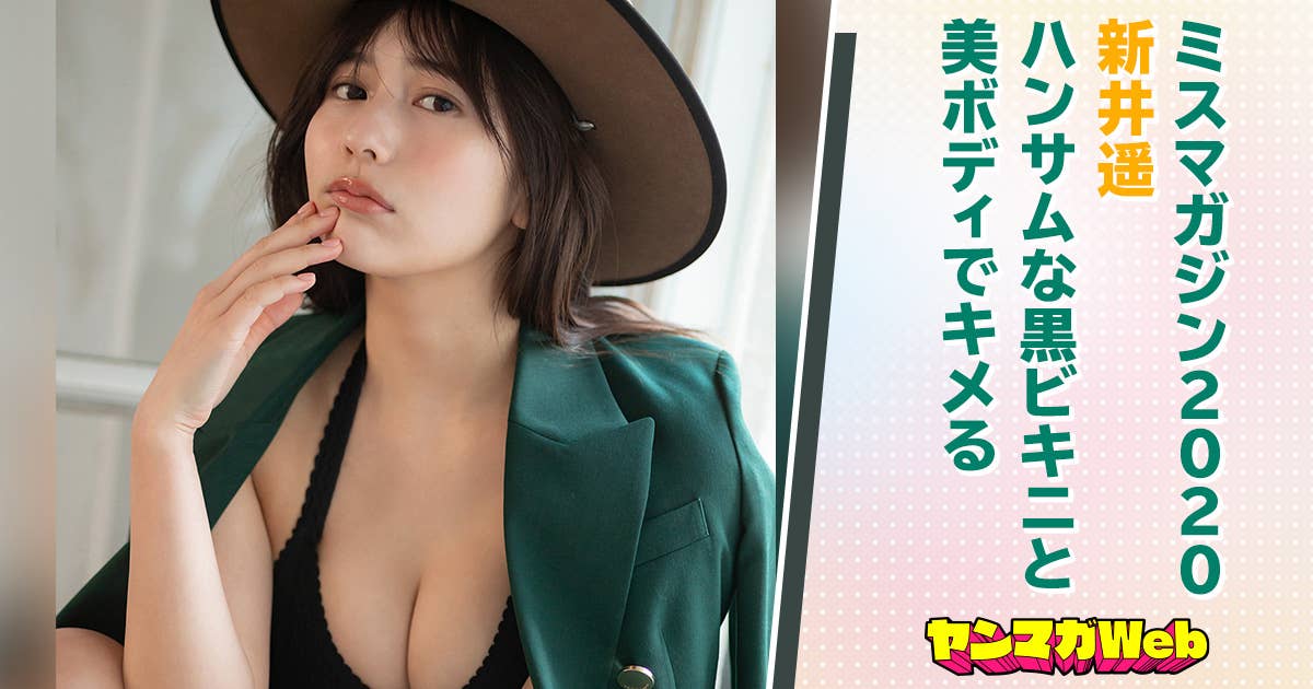 ミスマガジン 新井遥 ハンサムな黒ビキニと美ボディでキメる グラビアニュース ヤンマガweb