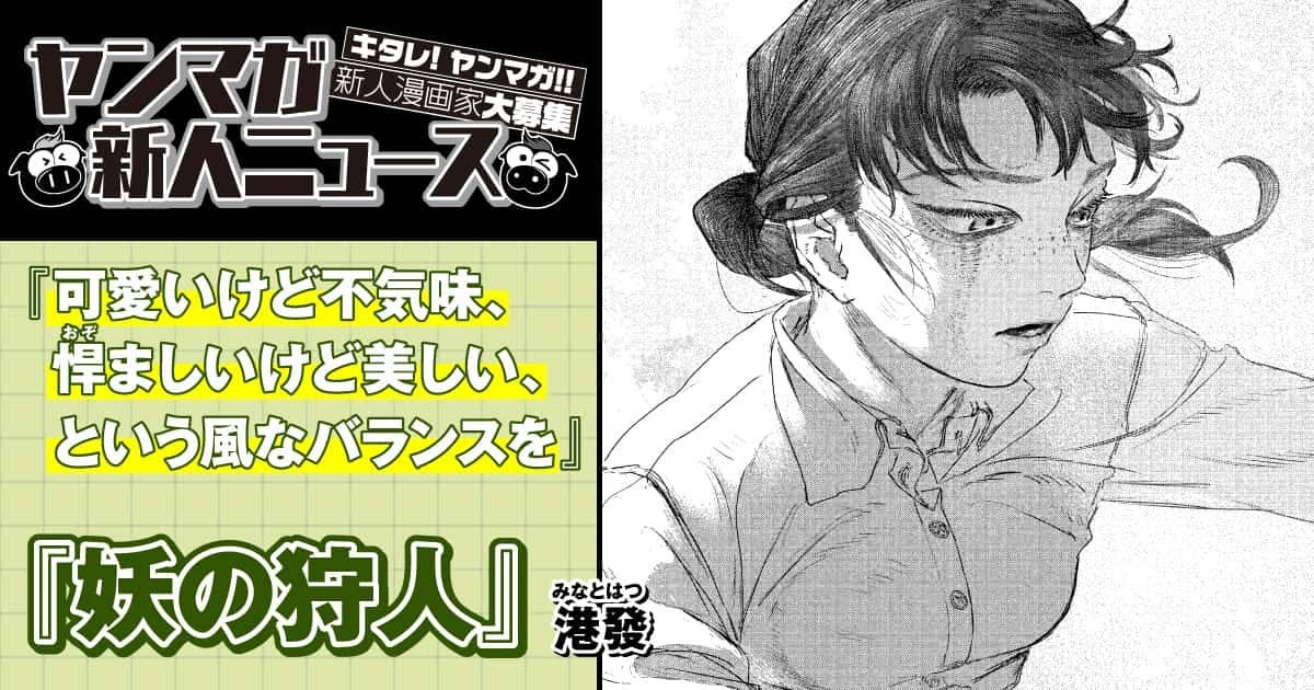 【ヤンマガ新人ニュース】ちばてつや賞大賞受賞から驚異の速さで連載を獲得された港發氏に聞く！ 10の質問！！