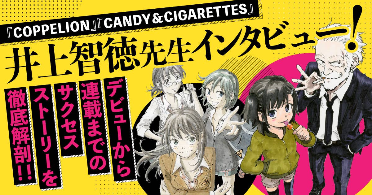Coppelion Candy Cigarettes 井上智徳先生インタビュー デビューから連載までのサクセスストー ヤンマガweb