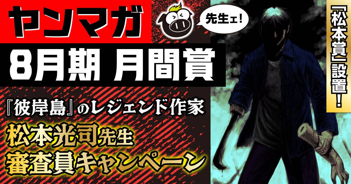 『彼岸島 48日後…』松本光司氏が審査!! 月間新人漫画賞大募集!! (第544回 2025年8月期)