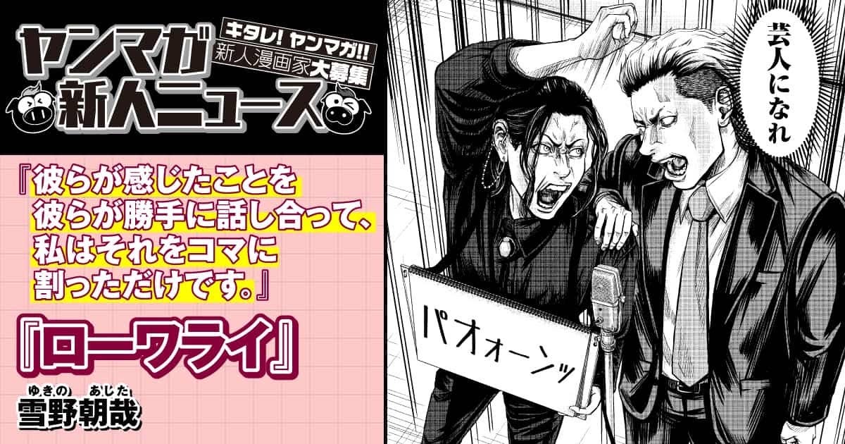 【ヤンマガ新人ニュース】ちばてつや賞優秀新人賞受賞。そしてXで20万いいねを突破した話題作『ローワライ』雪野朝哉氏に聞く10の質問！