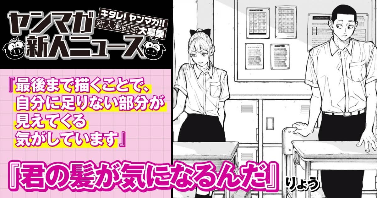 【ヤンマガ新人ニュース】Xで5万いいねを獲得！コミックDAYSで連載が決定した『君の髪が気になるんだ』りょう氏に聞く10の質問！