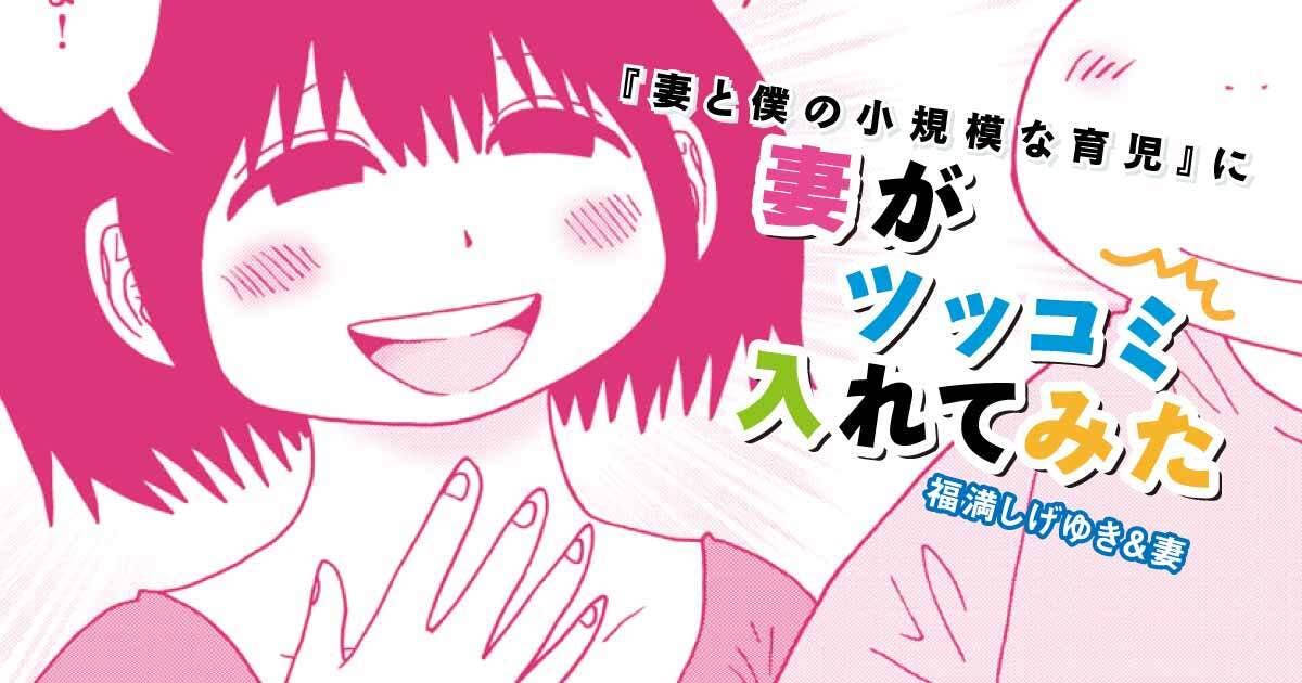 妻と僕の小規模な育児』に妻がツッコミ入れてみた | ヤンマガWeb