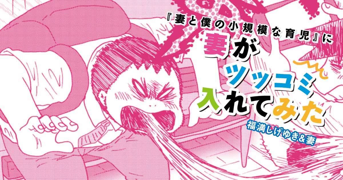 福満しげゆき『妻と僕の小規模な育児』に妻がツッコミ入れてみた 第274話 家庭内で孤立