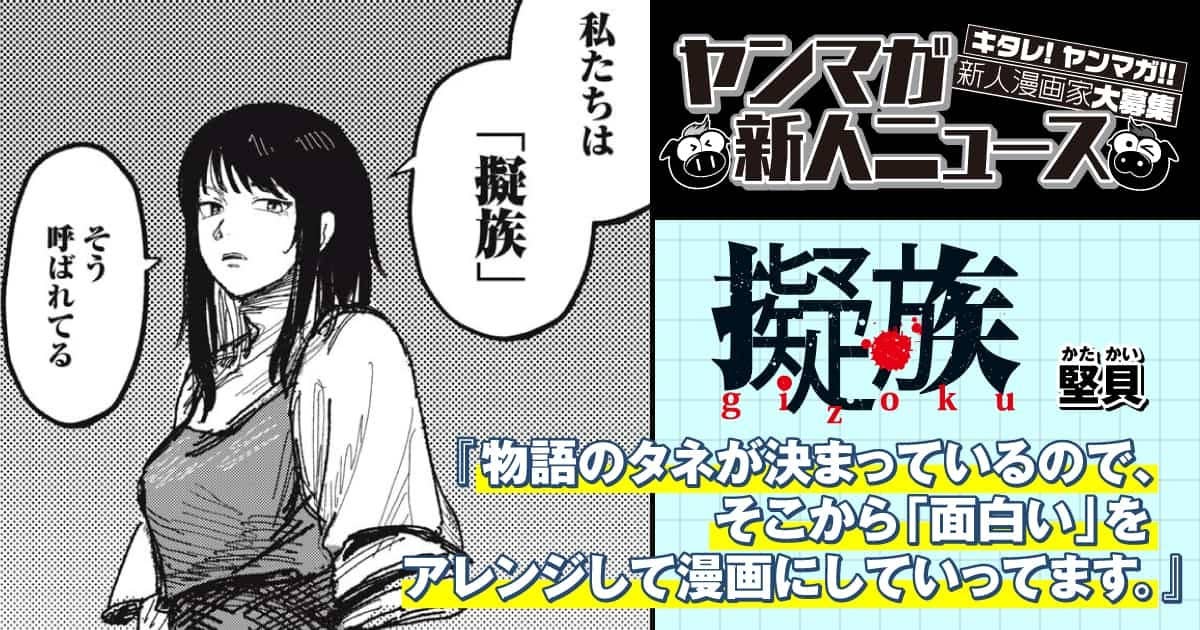 【ヤンマガ新人ニュース】ヤンマガWebで連載中『擬族』の作者、堅貝氏に聞く10の質問!