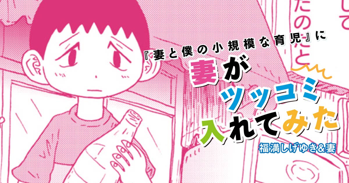 福満しげゆき『妻と僕の小規模な育児』に妻がツッコミ入れてみた 第275話 甘やかしの理由