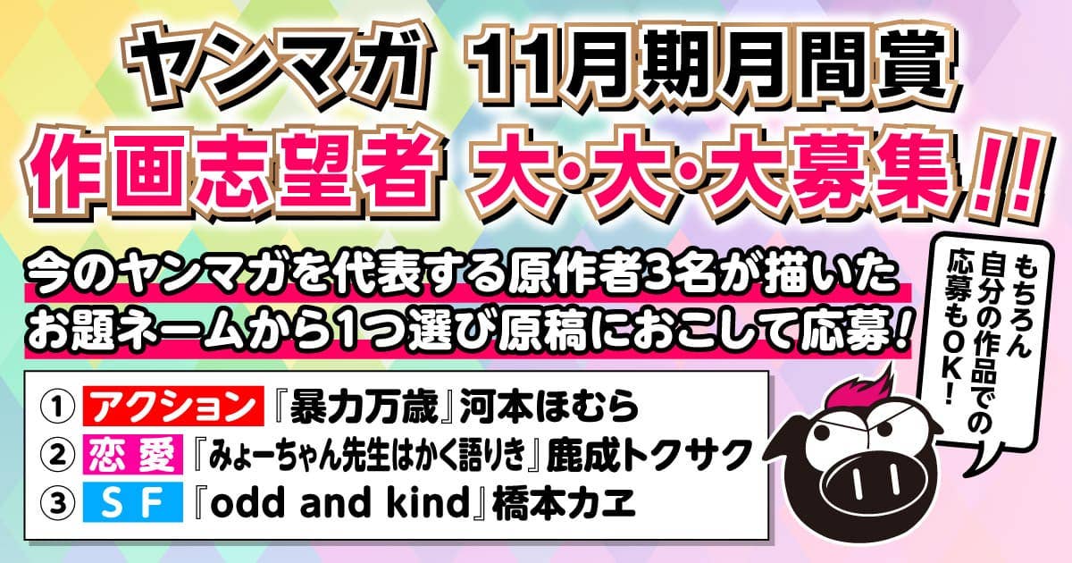 集え──作画志望者よ！　月間新人漫画賞大募集!! (第547回 2025年11月期)