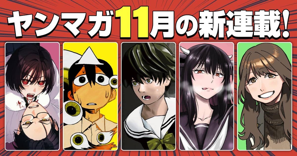 ヤングマガジン編集部11月の新連載5作品をご紹介！！