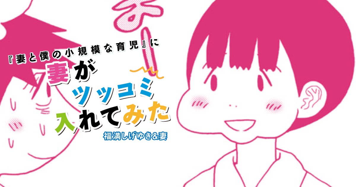 福満しげゆき『妻と僕の小規模な育児』に妻がツッコミ入れてみた 第276話 甘やかしの結果