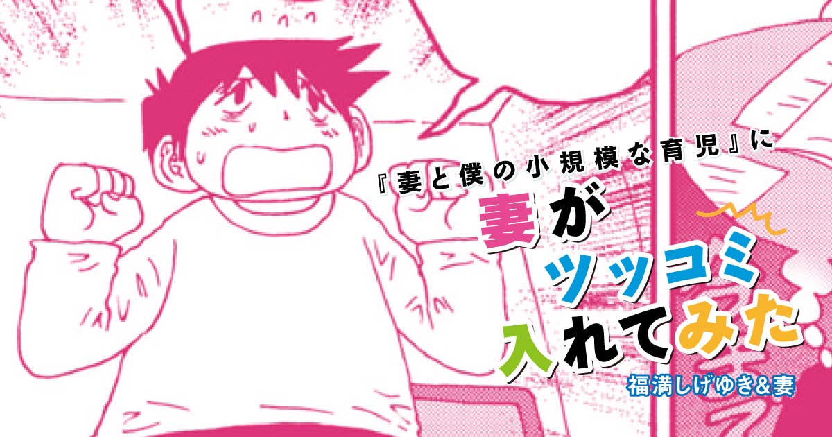福満しげゆき『妻と僕の小規模な育児』に妻がツッコミ入れてみた　第277話　ギャースしない妻