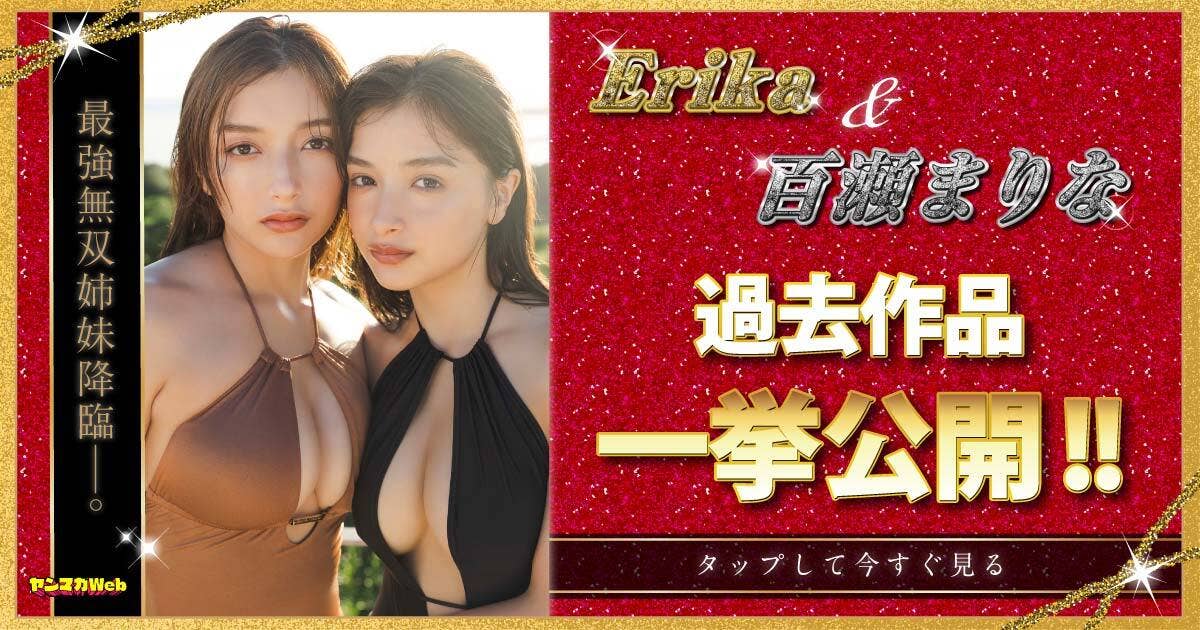 【過去作品一挙公開】Erika&百瀬まりな 最強姉妹、降臨!