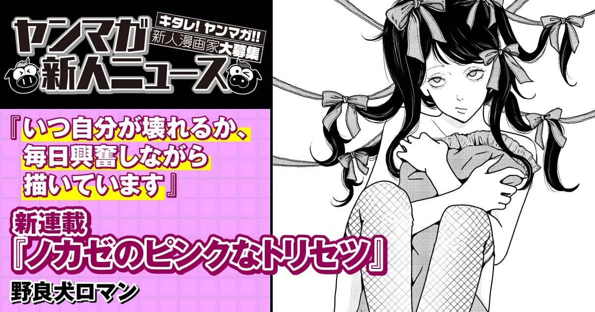 【ヤンマガ新人ニュース】新人賞受賞後すぐに初連載が決まった野良犬ロマン氏に直撃インタビュー！