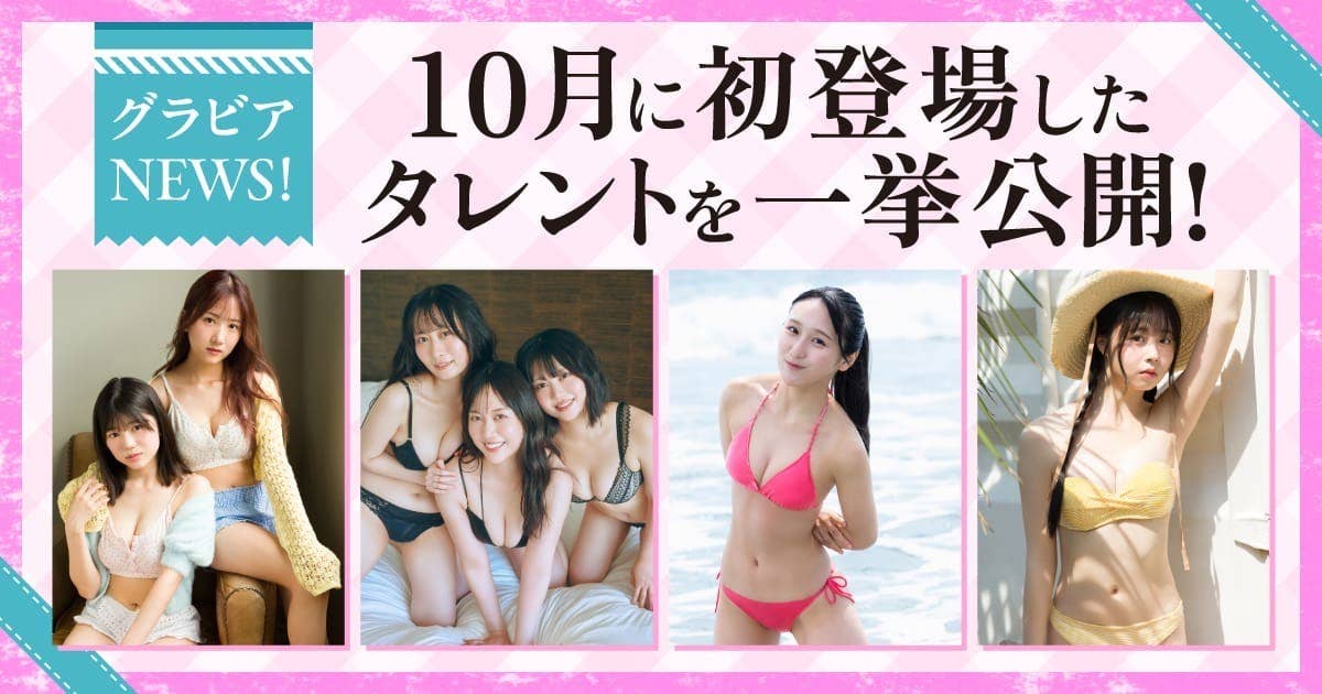 10月に初登場した新人タレントを一挙公開！