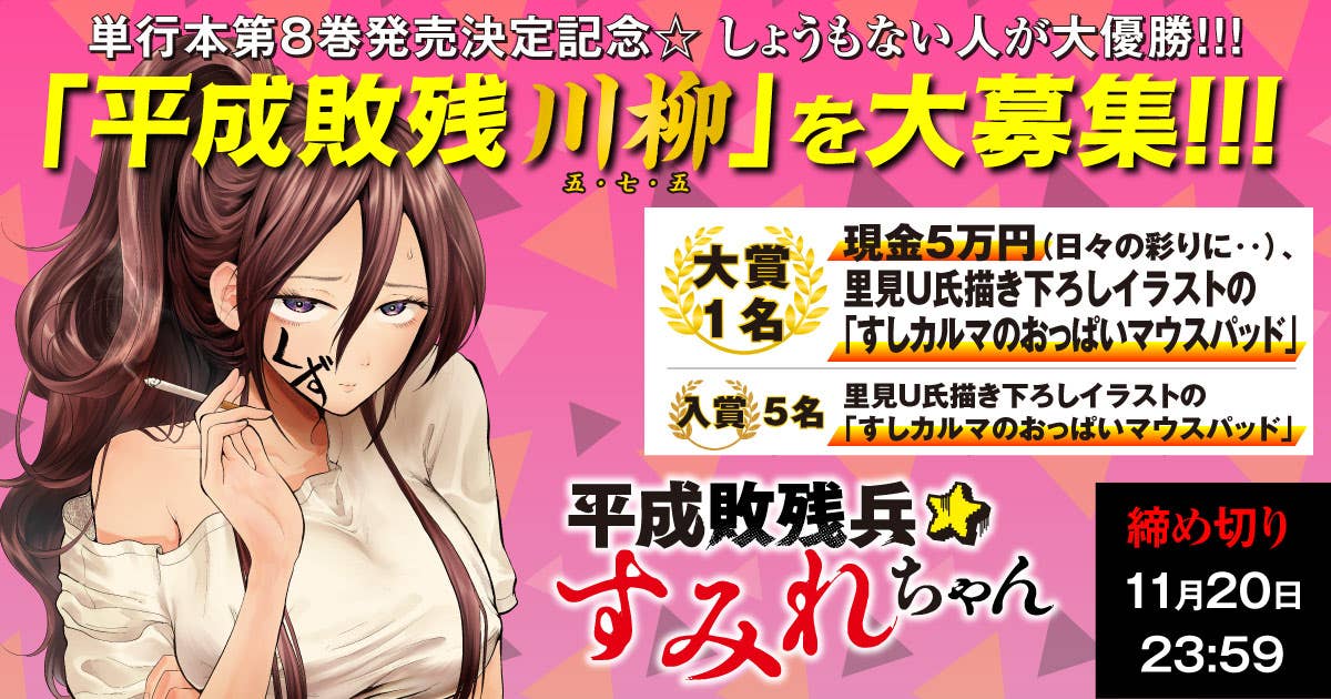 「平成敗残川柳」を大募集!! 単行本第8巻発売決定記念☆ 切なく、しょうもない人が大優勝!!!