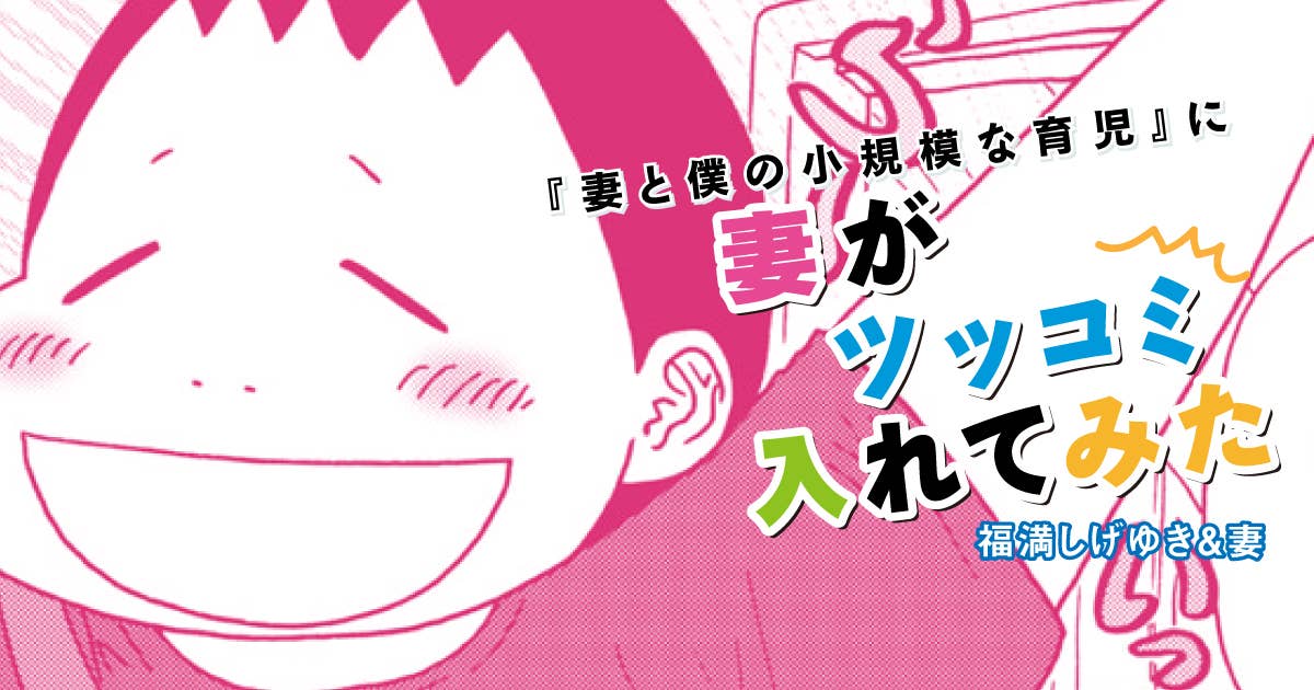 福満しげゆき『妻と僕の小規模な育児』に妻がツッコミ入れてみた　第278話　塾の無料体験