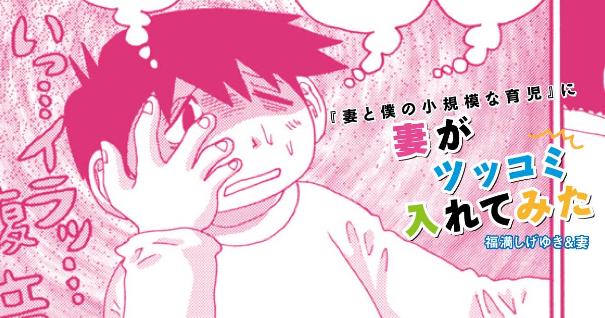 福満しげゆき『妻と僕の小規模な育児』に妻がツッコミ入れてみた　第279話　自立について