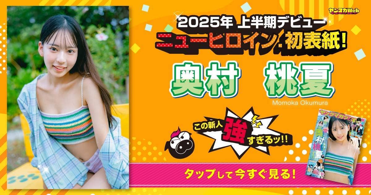デビューからわずか半年！ 生粋のヤンマガっ娘・奥村桃夏ちゃん特集！