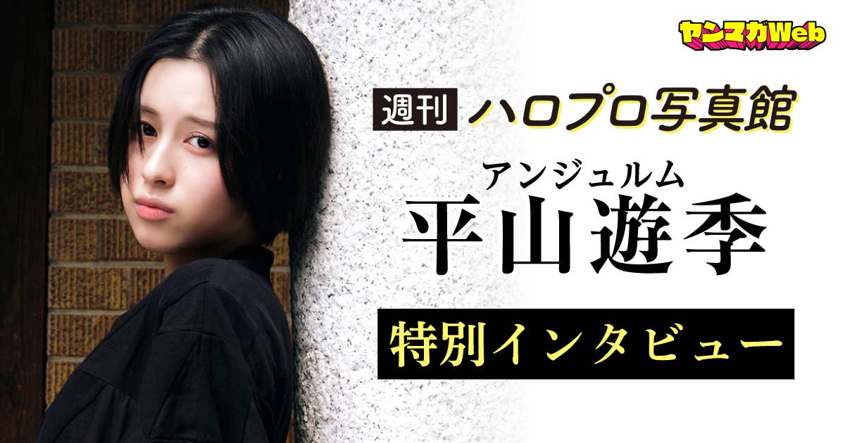 アンジュルム・平山遊季さん特別インタビュー！ 『週刊！ハロプロ写真館』