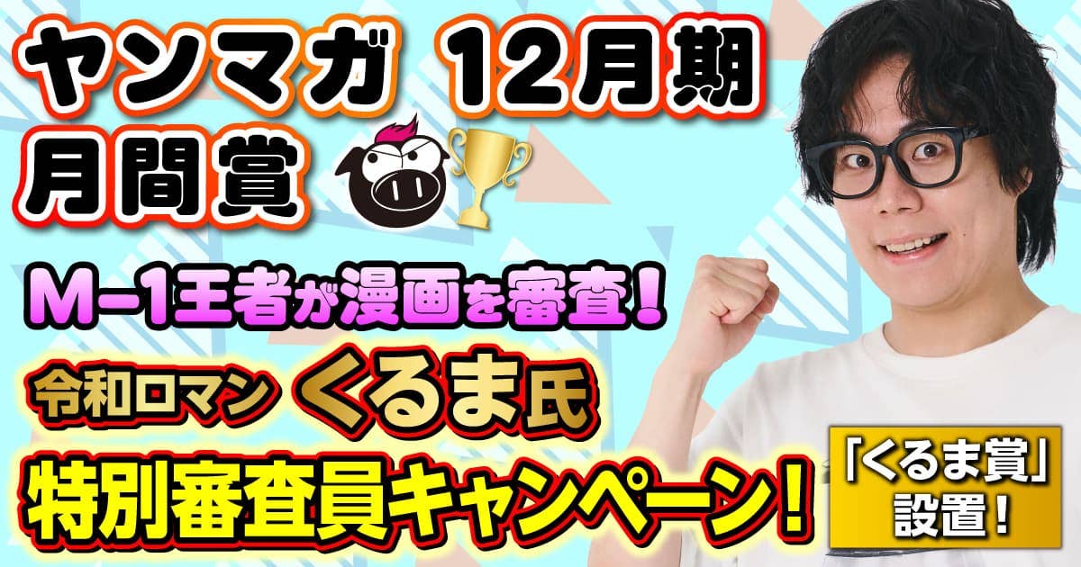 令和ロマン・くるま氏が特別審査!! 月間新人漫画賞大募集!! (第548回 2025年12月期)