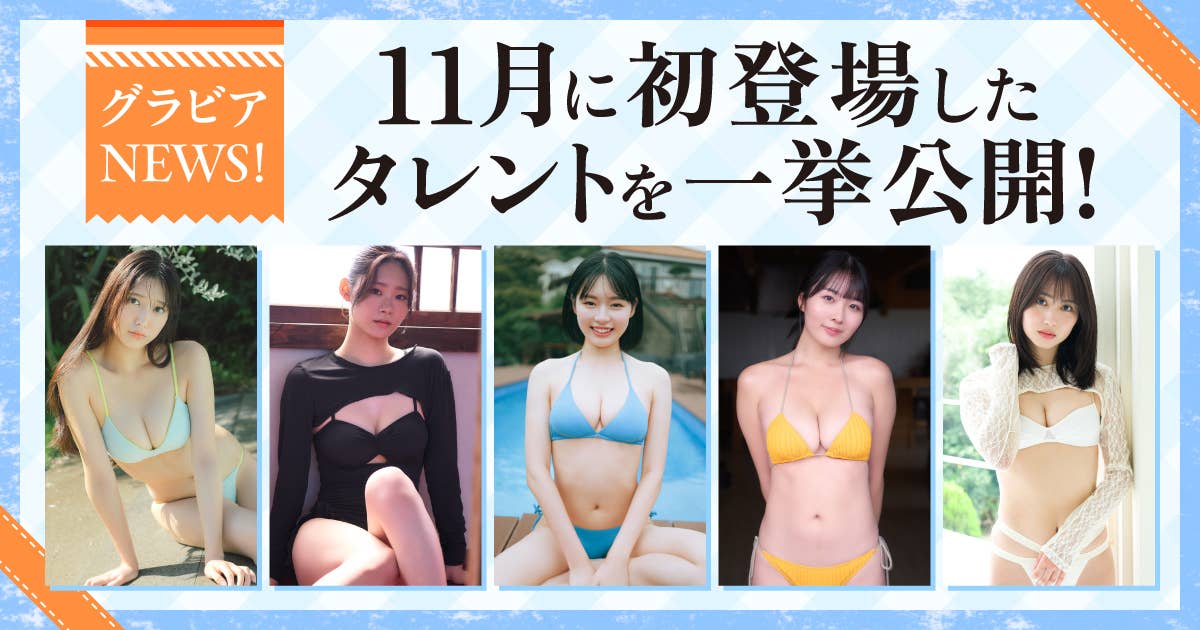 11月に初登場した新人タレントを一挙公開！