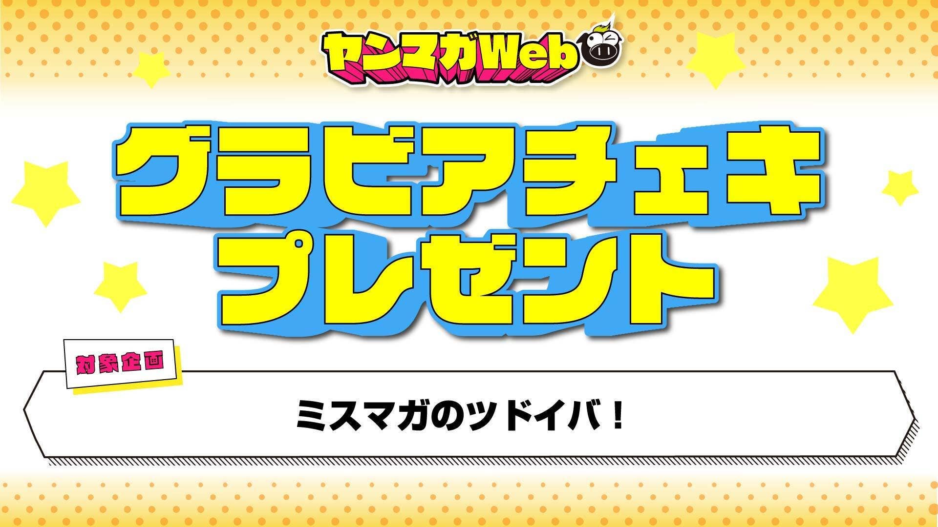 【チェキプレ】レンタルしたユーザーに当たるチャンス！！ 『ミスマガのツドイバ！』ラインナップを公開！