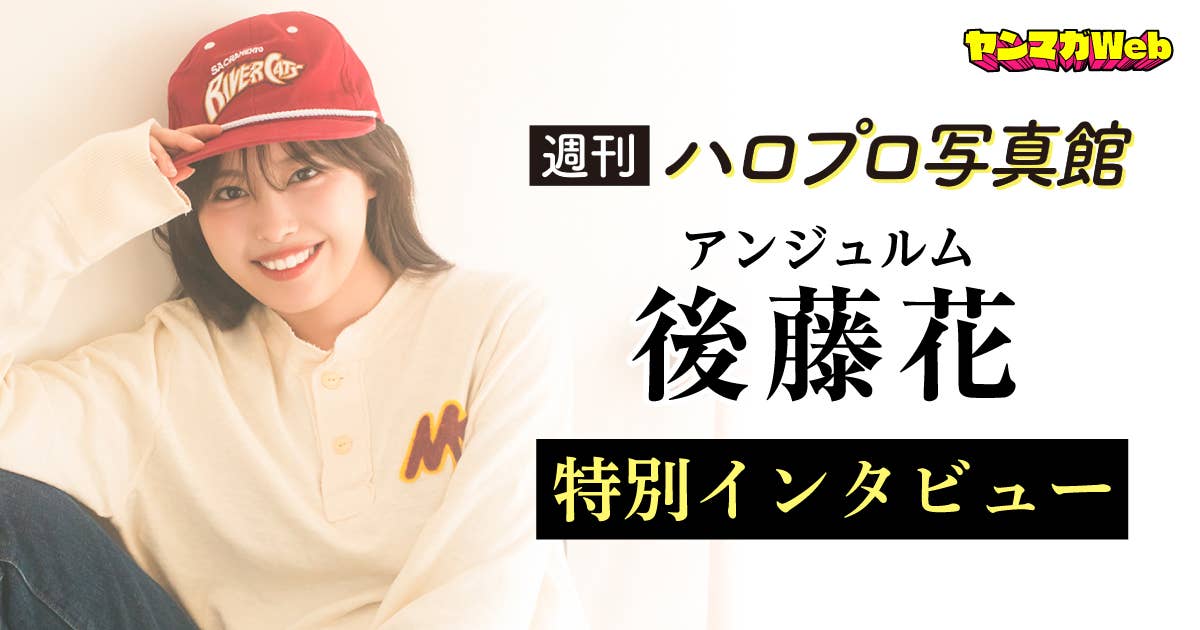 アンジュルム・後藤花さん特別インタビュー！ 『週刊！ハロプロ写真館』