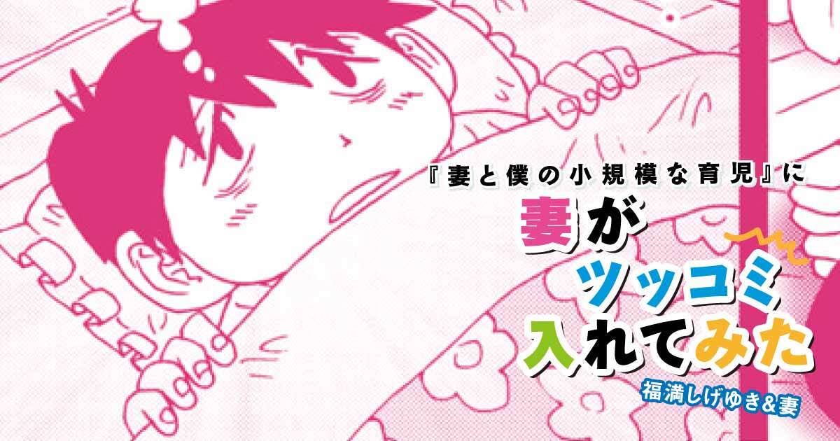 福満しげゆき『妻と僕の小規模な育児』に妻がツッコミ入れてみた　第283話　次男にゲームで勝つ