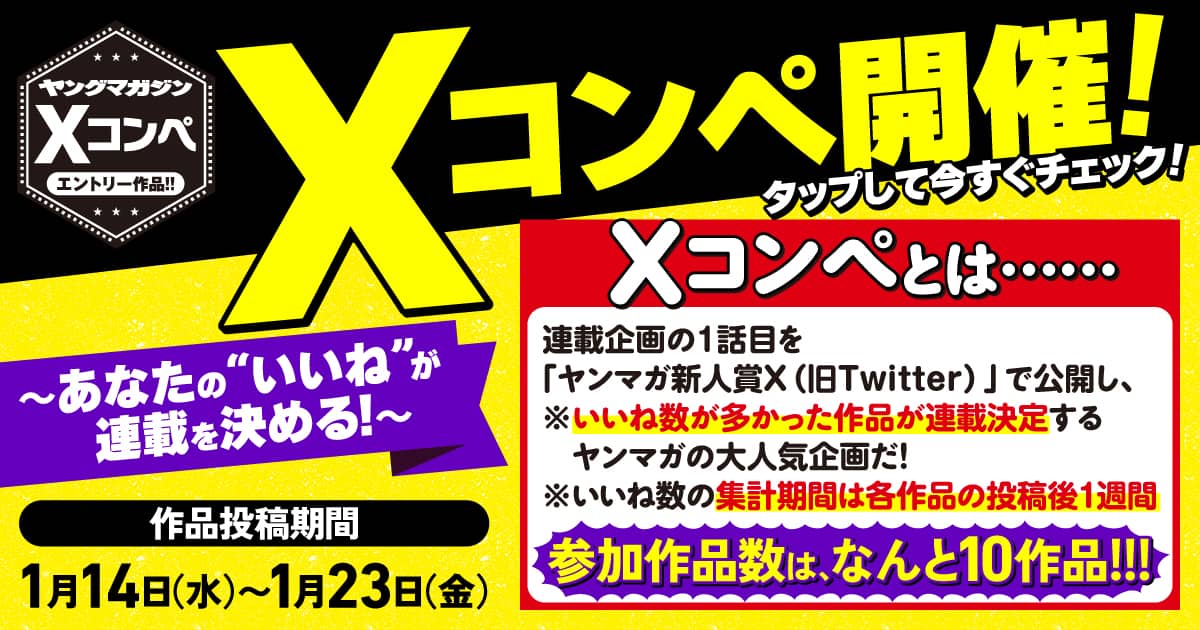 あなたの "いいね” で決まる第2回「#Xコンペ」開催！