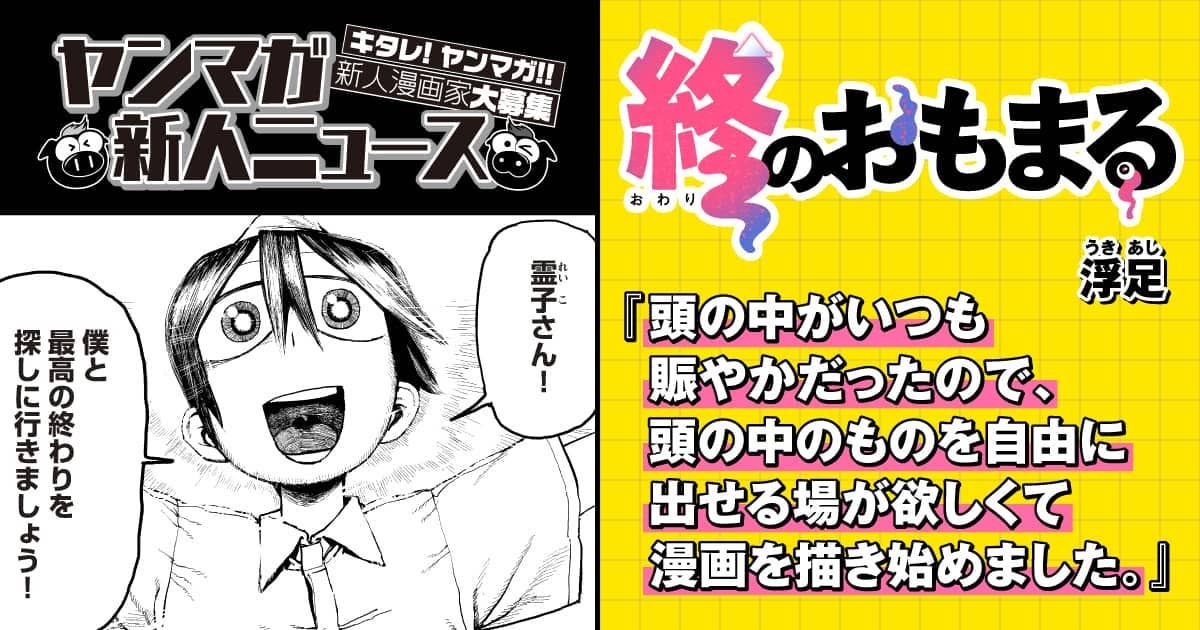 【ヤンマガ新人ニュース】ヤンマガWebで『終のおもまる』連載中の作者、浮足氏に聞く10の質問！