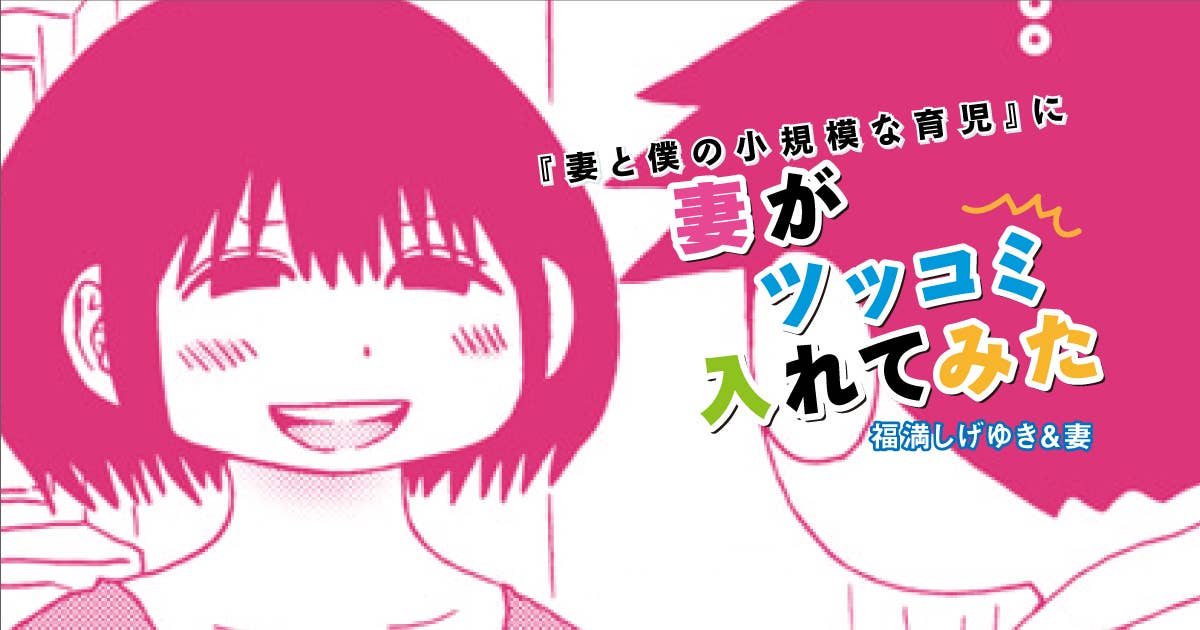 福満しげゆき『妻と僕の小規模な育児』に妻がツッコミ入れてみた　第285話　AIが言っとった