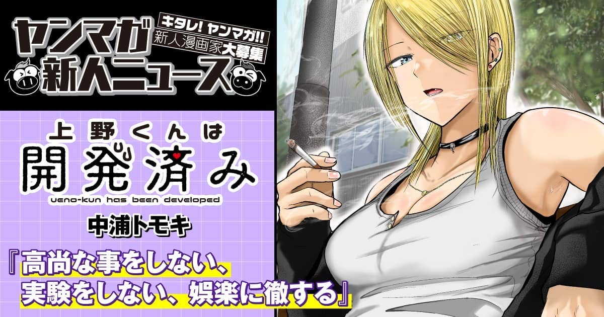 【ヤンマガ新人ニュース】ヤンマガWebで『上野くんは開発済み』連載中の作者、中浦トモキ氏に聞く10の質問！