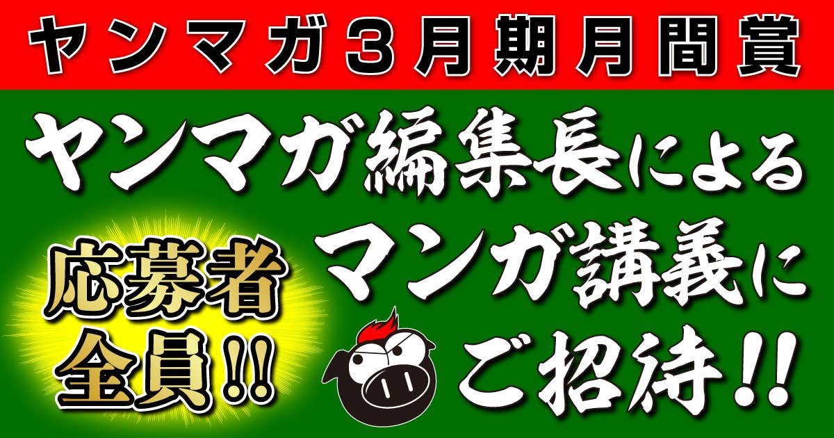 応募者全員、ヤンマガ編集長の漫画講義にご招待！ 月間新人漫画賞大募集!! （第551回 2026年3月期）