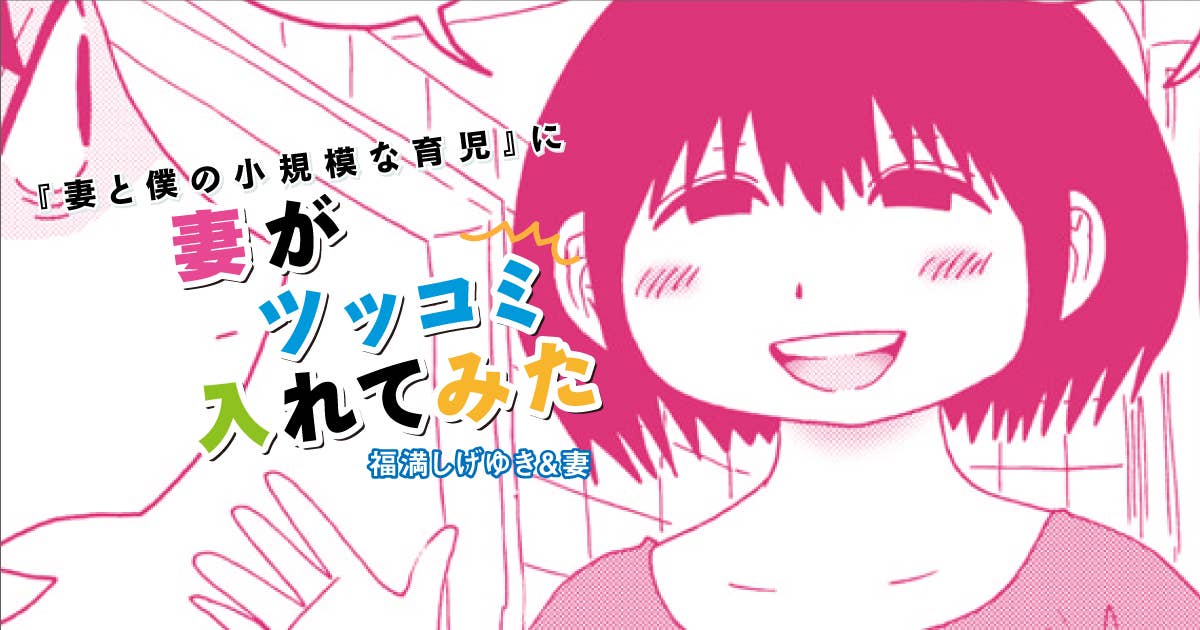 福満しげゆき『妻と僕の小規模な育児』に妻がツッコミ入れてみた　第292話　「ウェ～イ！！」のグループ