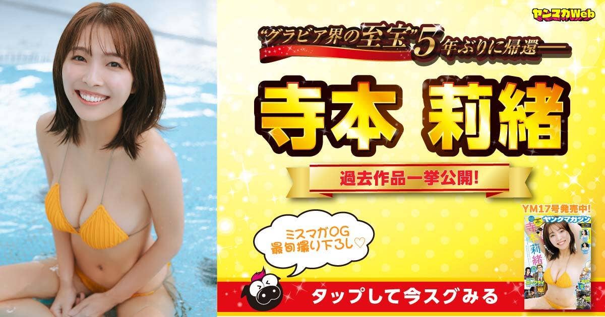 ”グラビア界の至宝”5年ぶりに帰還！ 寺本莉緒特集！