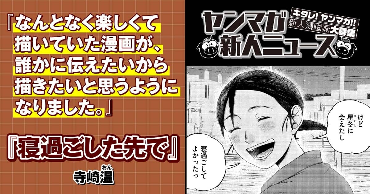 【ヤンマガ新人ニュース】ヤンマガWebで連載が決定した寺崎氏に聞く10の質問！