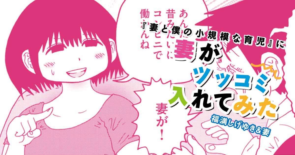 福満しげゆき『妻と僕の小規模な育児』に妻がツッコミ入れてみた　第294話　パソコンのメモリ事件